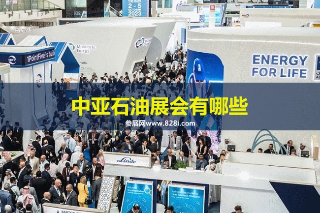 中亞石油展會排期時間表