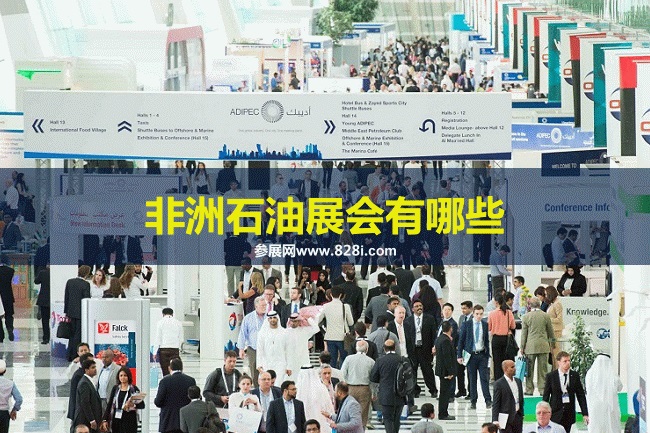 非洲石油展會排期時間表