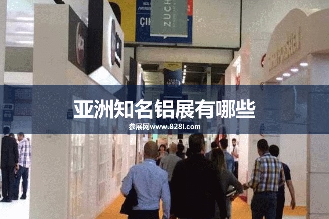 亞洲知名鋁工業展會排期時間表