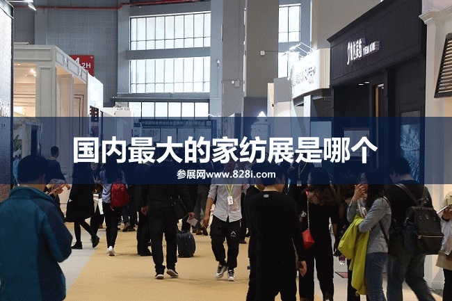 國內最大的家紡展是哪個？上海家紡展(m.hnhuay.cn)