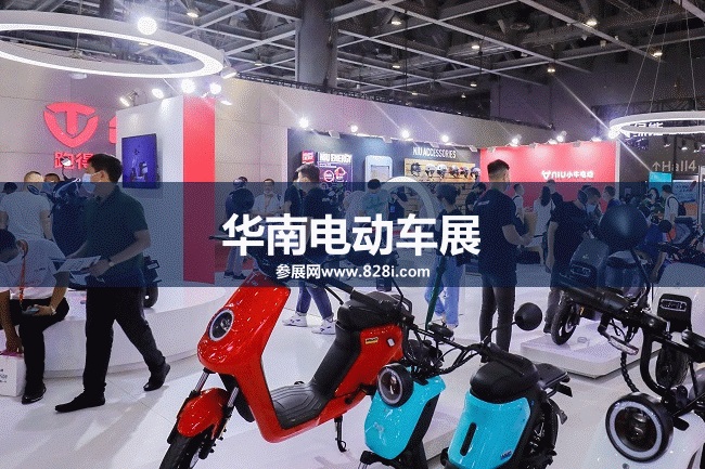 華南電動(dòng)車展