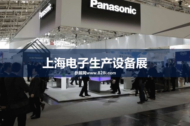 慕尼黑上海電子生產設備展 慕尼黑上海電子生產設備展