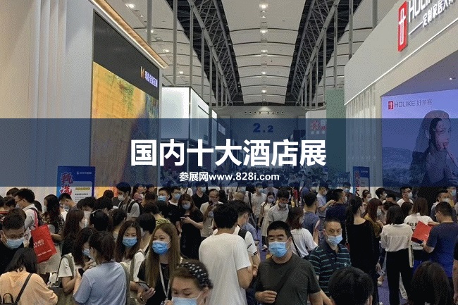 國內十大酒店用品展會