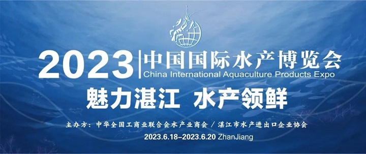 2023湛江水產展會（湛江水產養殖展）將于6月舉行(m.hnhuay.cn)