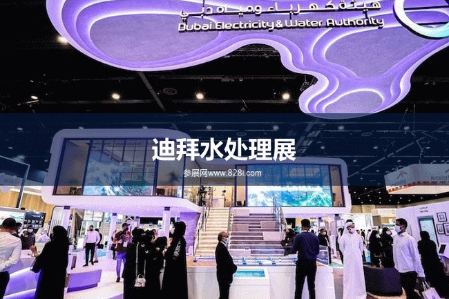 中東水處理展 中東水處理展