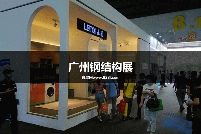 廣州鋼結構展