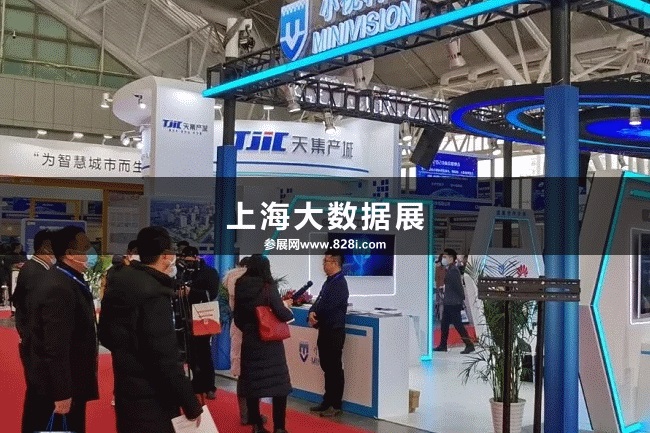 上海大數據展