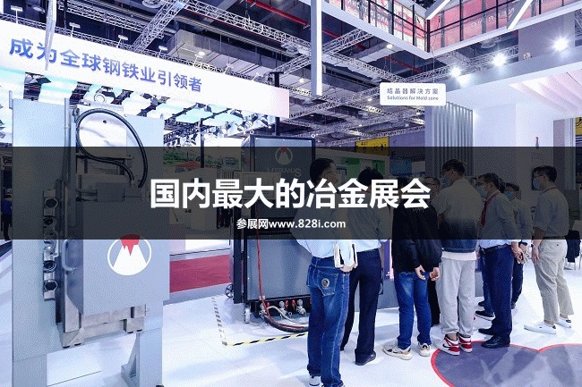 國內最大的冶金展會