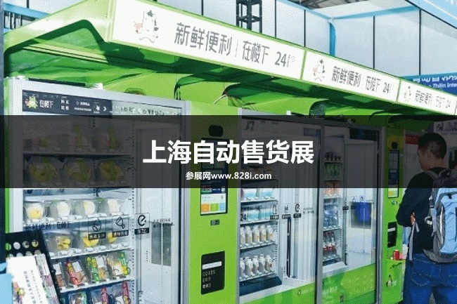 上海自動(dòng)售貨展 上海自動(dòng)售貨展