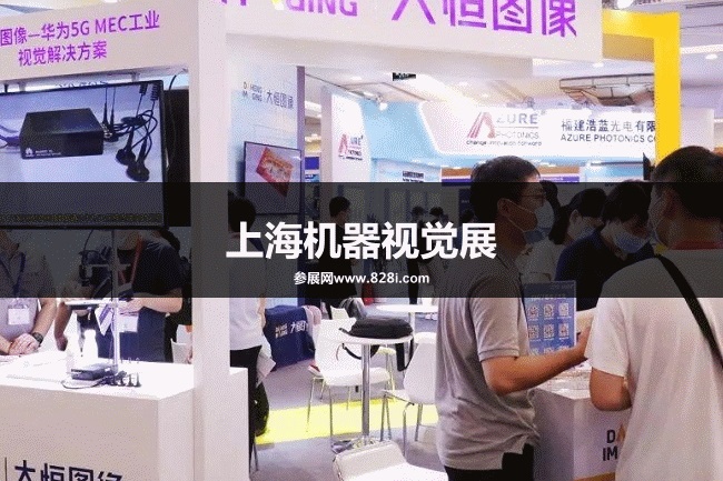上海機器視覺展 上海機器視覺展