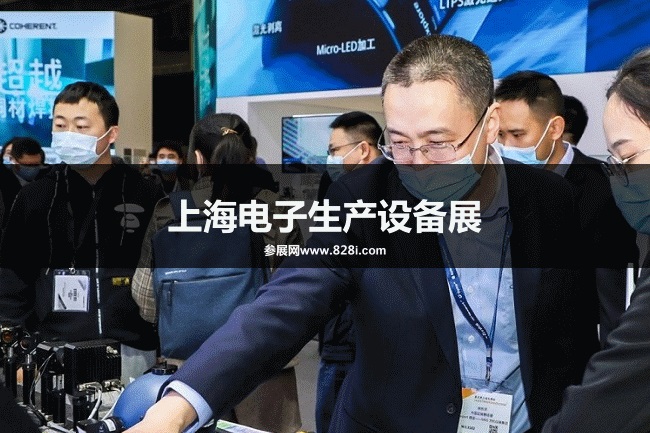 上海電子生產設備展 上海電子生產設備展