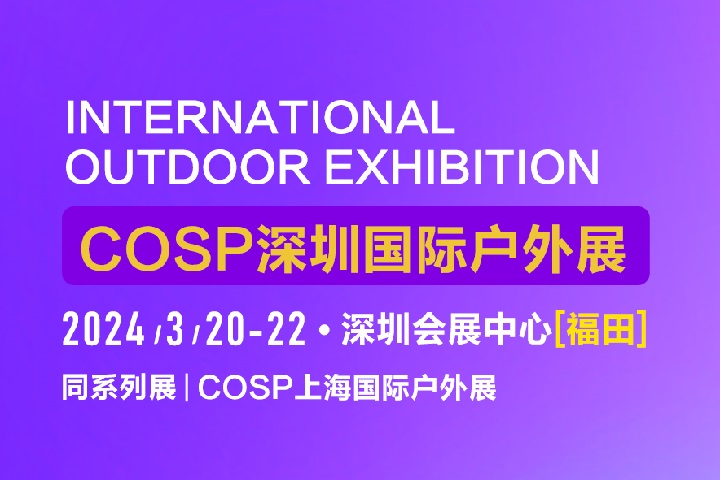 2024深圳戶外用品展COSP將于3月20日舉行(m.hnhuay.cn)