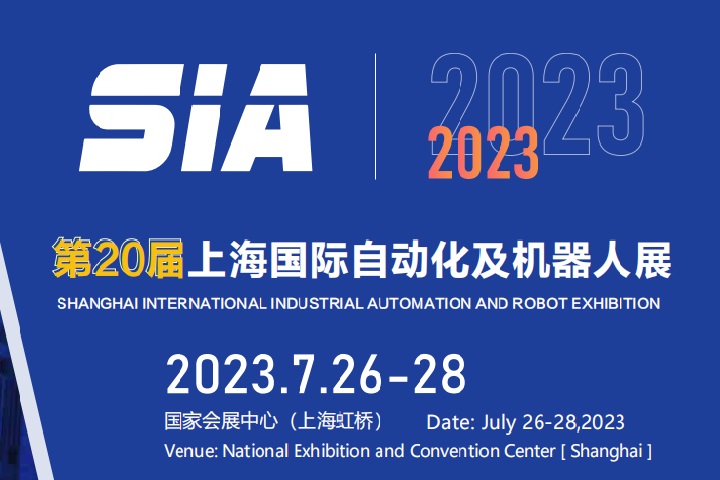 2023上海工業自動化及機器人展SIA將于7月舉行(m.hnhuay.cn)