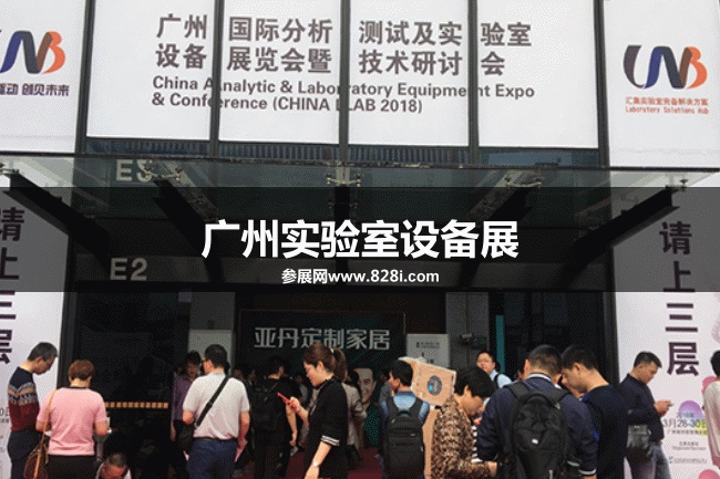 廣州實驗室設備展