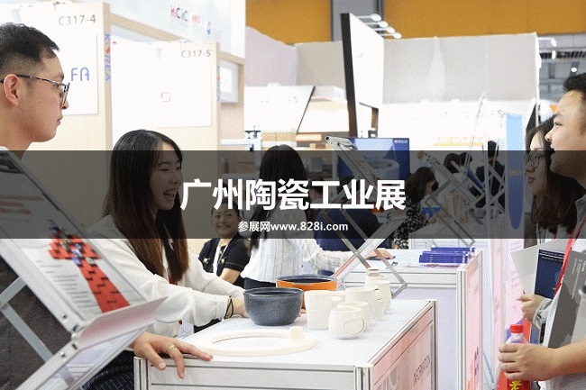 廣州陶瓷工業展