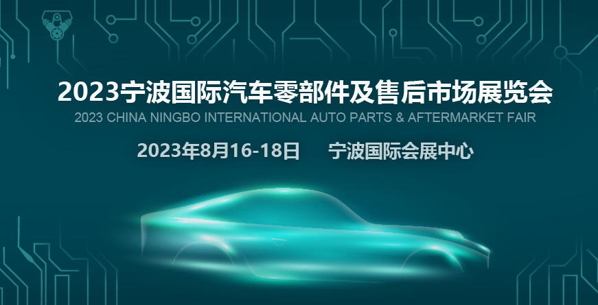 2023寧波汽配展CAPAFAIR將于8月16日舉行(m.hnhuay.cn)
