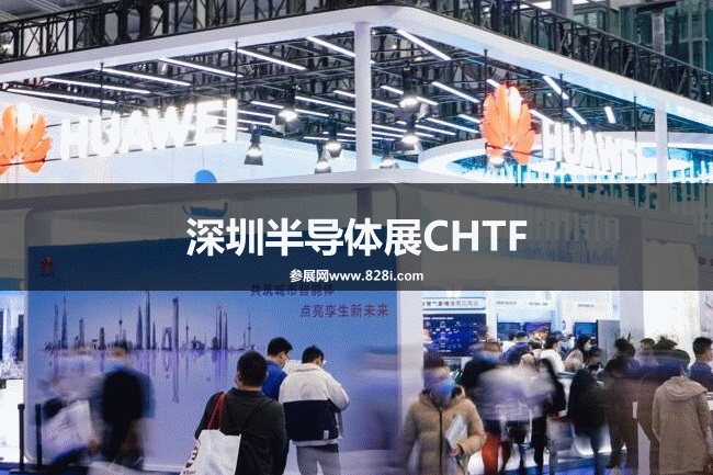 深圳半導體展CHTF 深圳半導體展CHTF