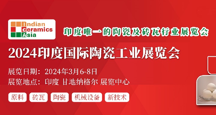 2024印度陶瓷工業展將于3月6日舉行(m.hnhuay.cn)