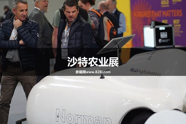 沙特農業展 沙特農業展