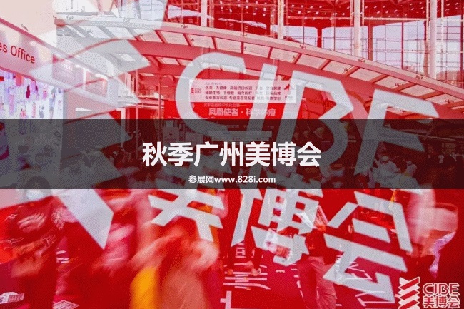 廣州美博會