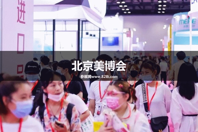 北京美博會 北京美博會