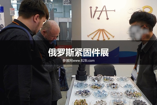 俄羅斯緊固件展 俄羅斯緊固件展