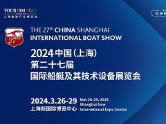 2024年第27屆上海游艇展CIBS將于3月舉行