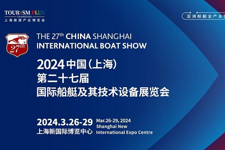 2024年第27屆上海游艇展CIBS將于3月舉行(m.hnhuay.cn)