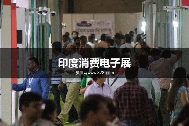 印度消費電子展