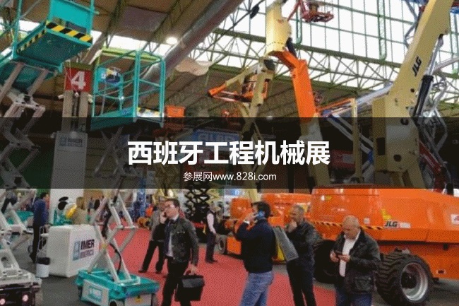 西班牙工程機械展 西班牙工程機械展