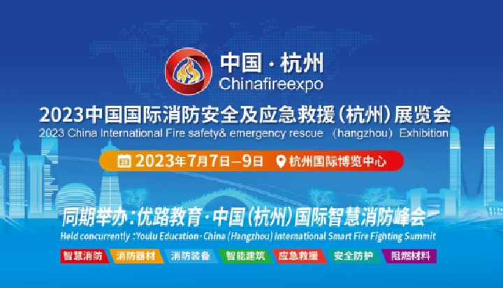 2023杭州消防展將于7月舉行(m.hnhuay.cn)