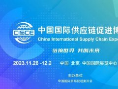 北京鏈博會：全球首個以供應鏈為主題的國家級展會