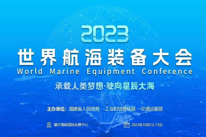 2023福州航海裝備展-世界航海裝備大會(m.hnhuay.cn)