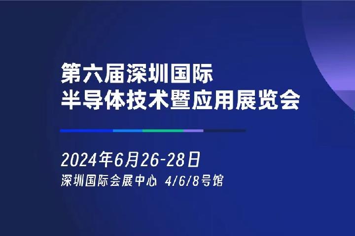 2024年深圳半導體展將于6月26日舉行(m.hnhuay.cn)