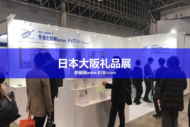日本大阪禮品展 日本大阪禮品展