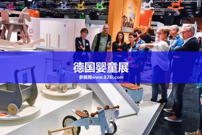 德國嬰童展 德國嬰童展