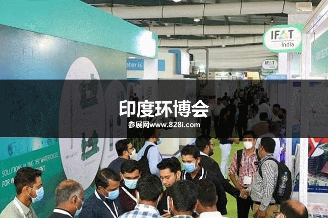印度環保展 印度環保展