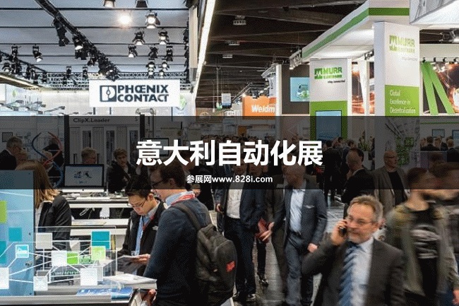 意大利自動化展 意大利自動化展