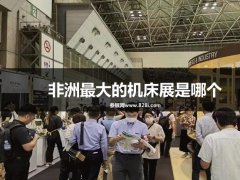 非洲最大的機床展是哪個？