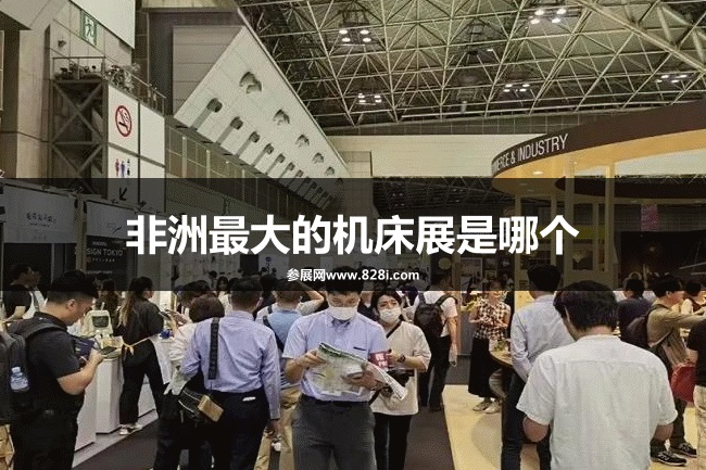非洲最大的機床展是哪個？(m.hnhuay.cn)