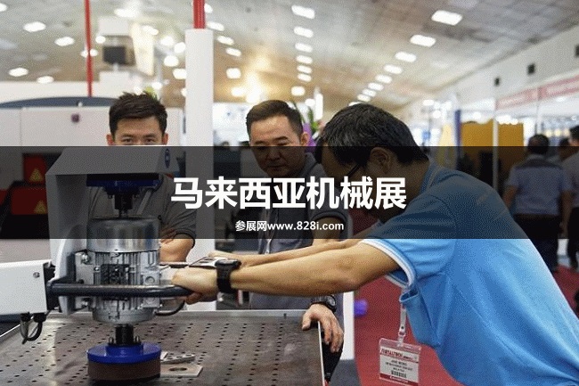 馬來西亞機械展