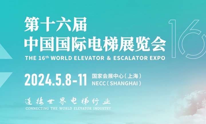 2024上海電梯展將于5月舉行(m.hnhuay.cn)