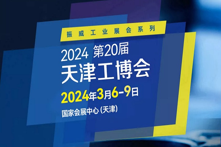 2024年第二十屆天津工博會(huì)將于3月舉行(m.hnhuay.cn)