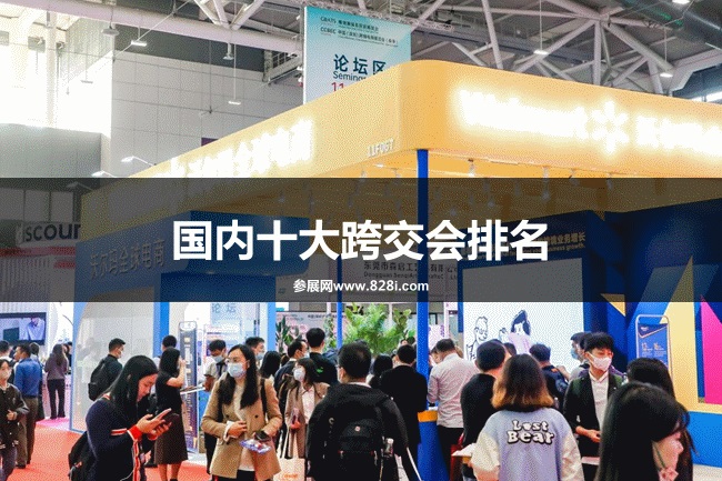 國內十大跨交會