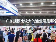 廣東規模比較大的漁業展是哪個？