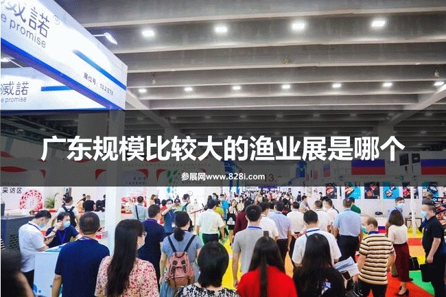 廣東規模比較大的漁業展是哪個？(m.hnhuay.cn)