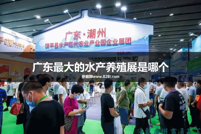 廣東最大的水產養殖展是哪個？(m.hnhuay.cn)