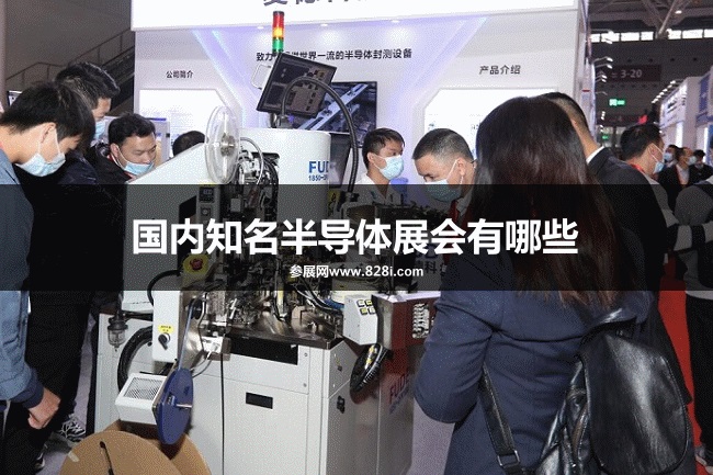 國內知名半導體展會有哪些？(m.hnhuay.cn)