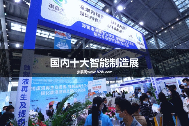國內十大智能制造展會