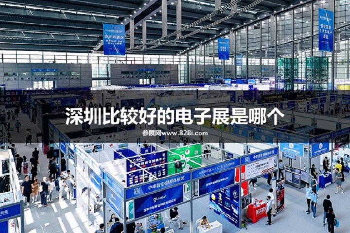 深圳比較好的電子展是哪個？(m.hnhuay.cn)